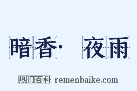 暗香·夜雨是什么意思的图片